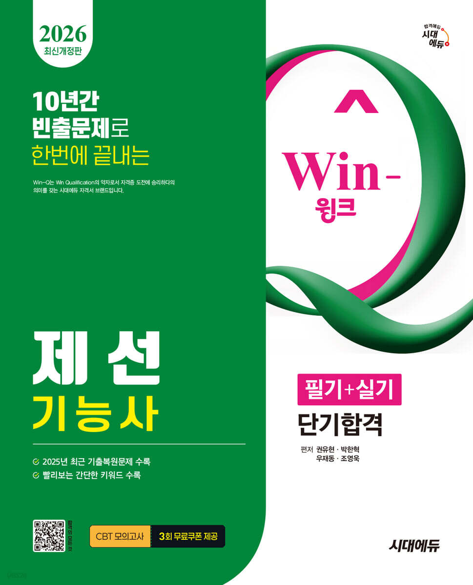 2026 시대에듀 Win-Q 제선기능사 필기+실기 단기합격