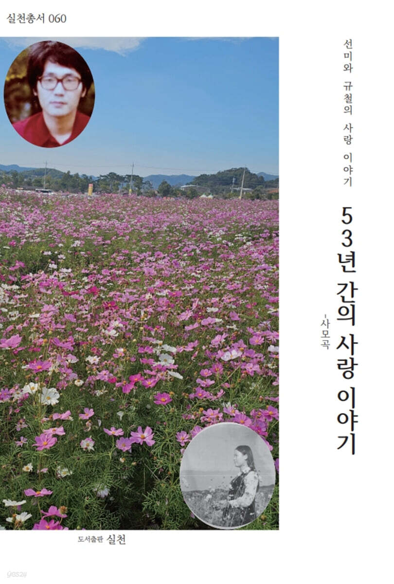 53년 간의 사랑이야기