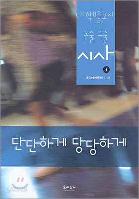 단단하게 당당하게 대학별고사 논술 구술 시사 1