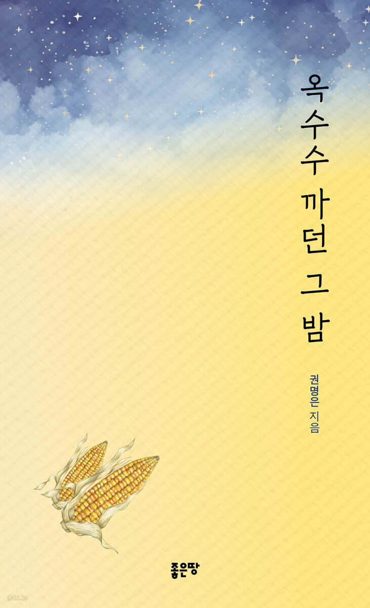 옥수수 까던 그 밤