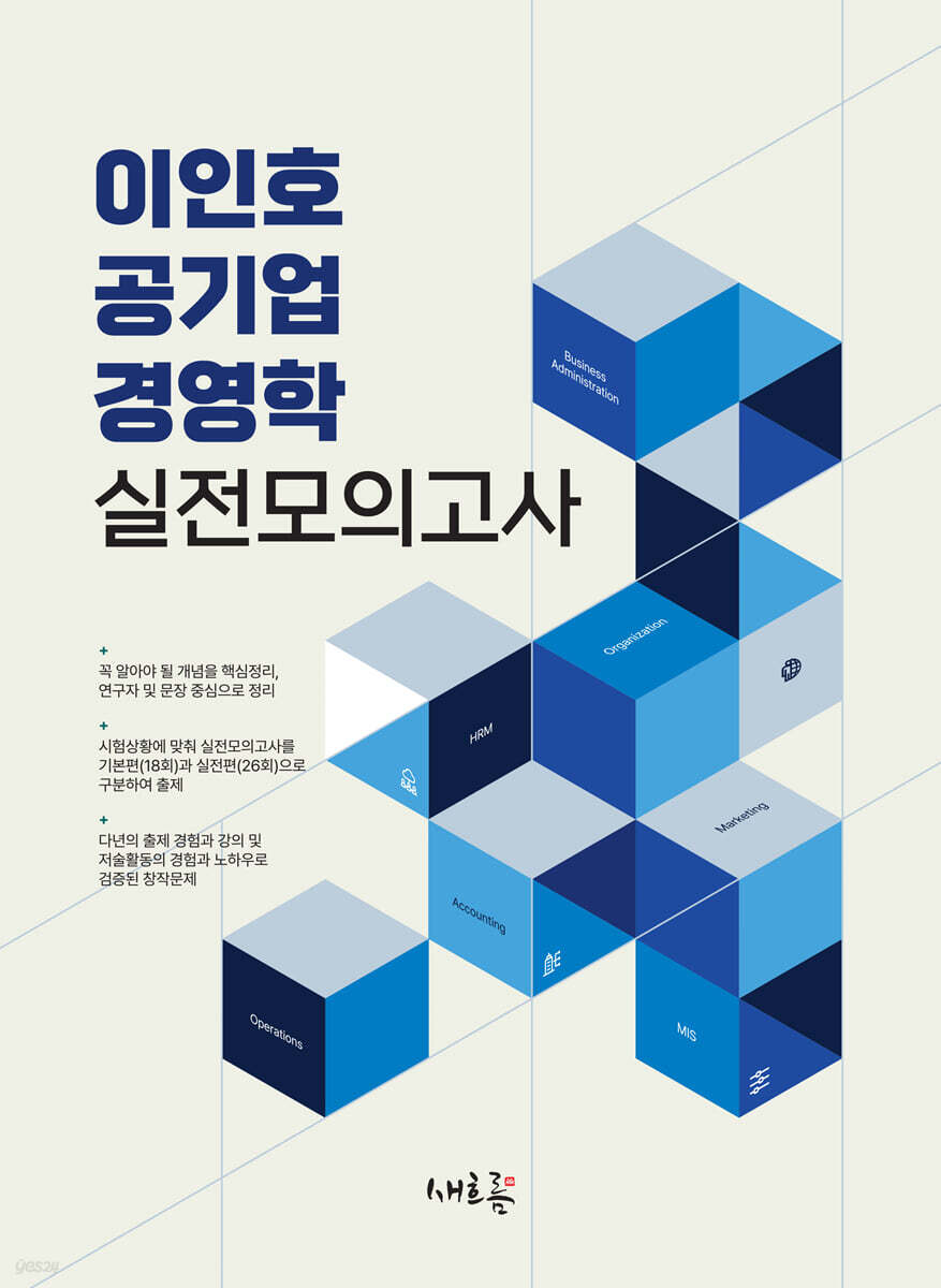 이인호 공기업 경영학 실전모의고사(초판 2쇄)