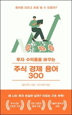 [단독] 투자 수익률을 바꾸는 주식 경제 용어 300
