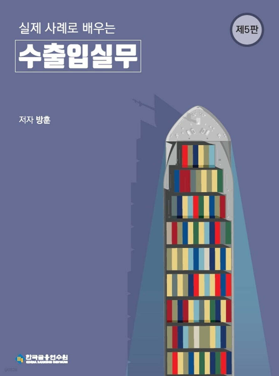 실제 사례로 배우는 수출입실무