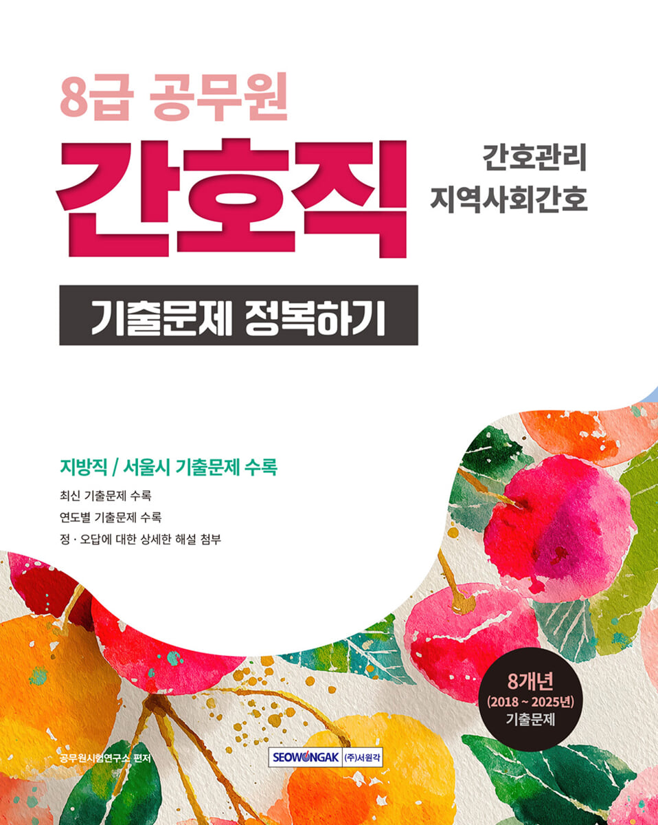 2026 8급 공무원 간호직 기출문제 정복하기