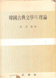 한국고전문학의 이론