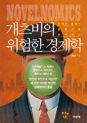 개츠비의 위험한 경제학 : 문학의 숲에서 경제사를 산책하다