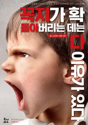 꼭지가 확 돌아버리는 데는 다 이유가 있다