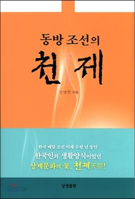 동방 조선의 천제