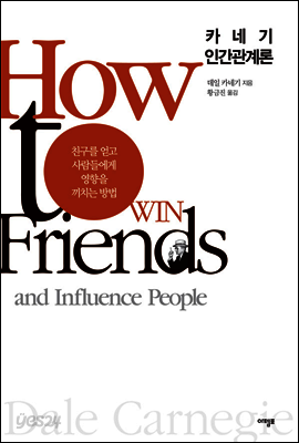 카네기 인간관계론
