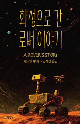 화성으로 간 로버 이야기