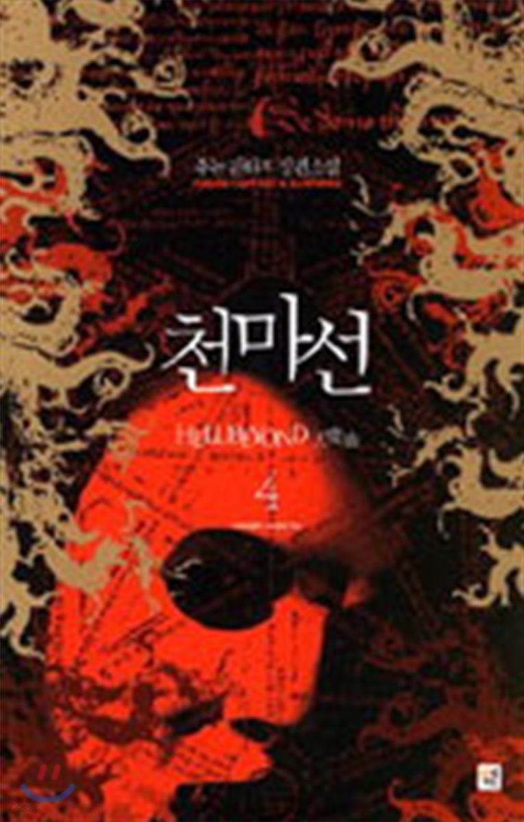 천마선 4