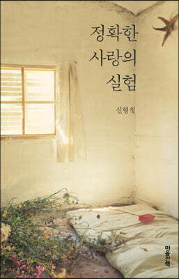 정확한 사랑의 실험