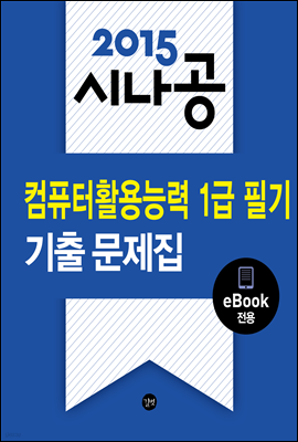 2015시나공 컴퓨터활용능력 1급 필기 기출문제집(eBook 전용)