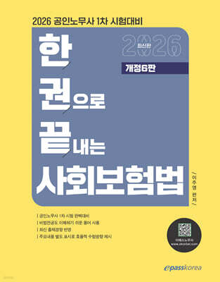 2026 한권으로 끝내는 사회보험법