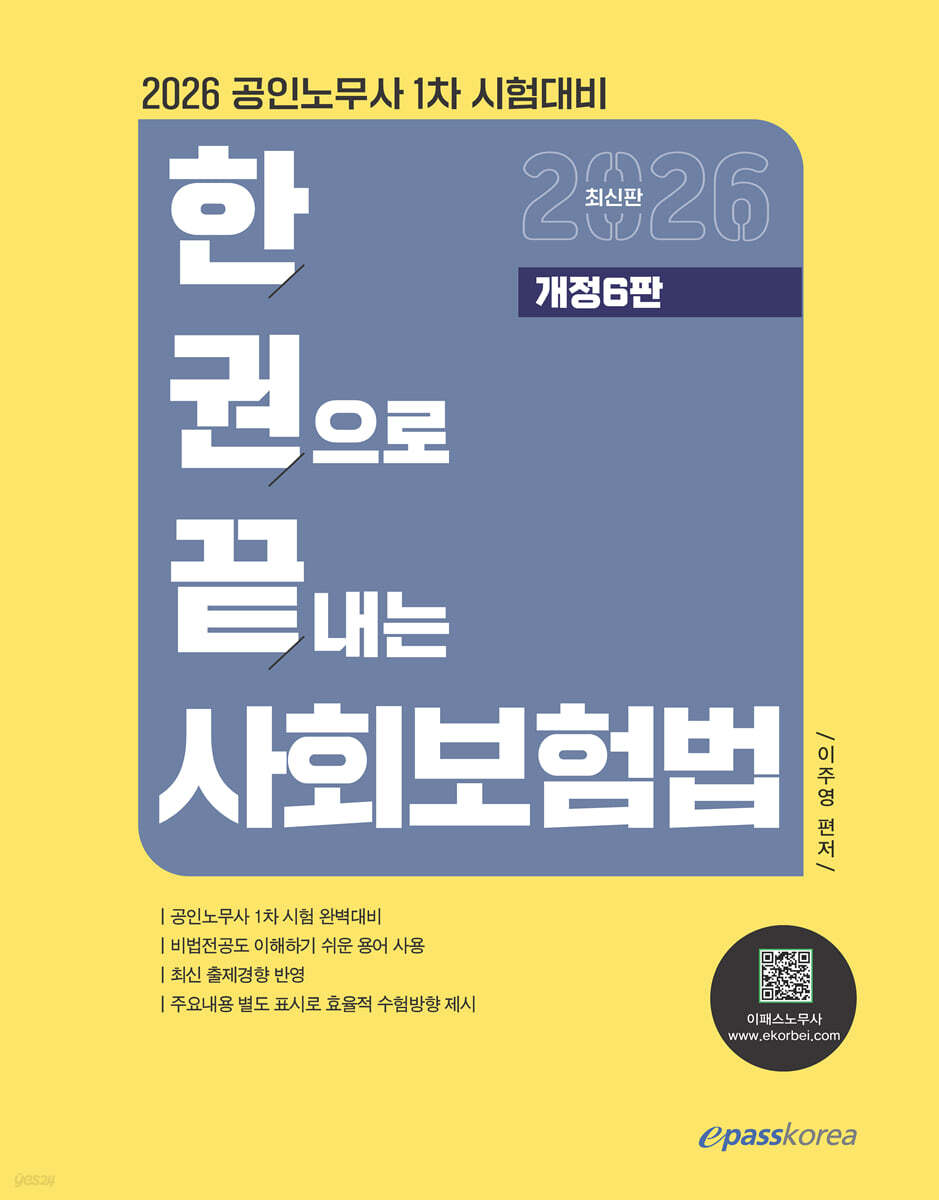 2026 한권으로 끝내는 사회보험법