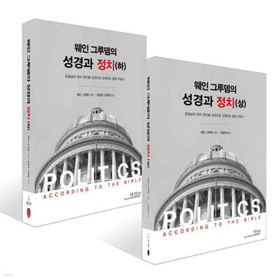 웨인그루뎀의 성경과 정치 상+하 세트