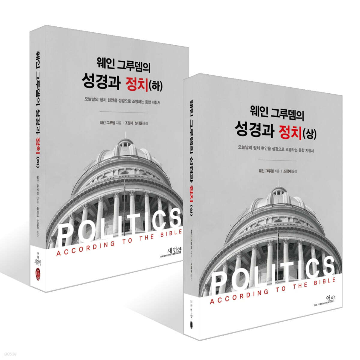 웨인그루뎀의 성경과 정치 상+하 세트