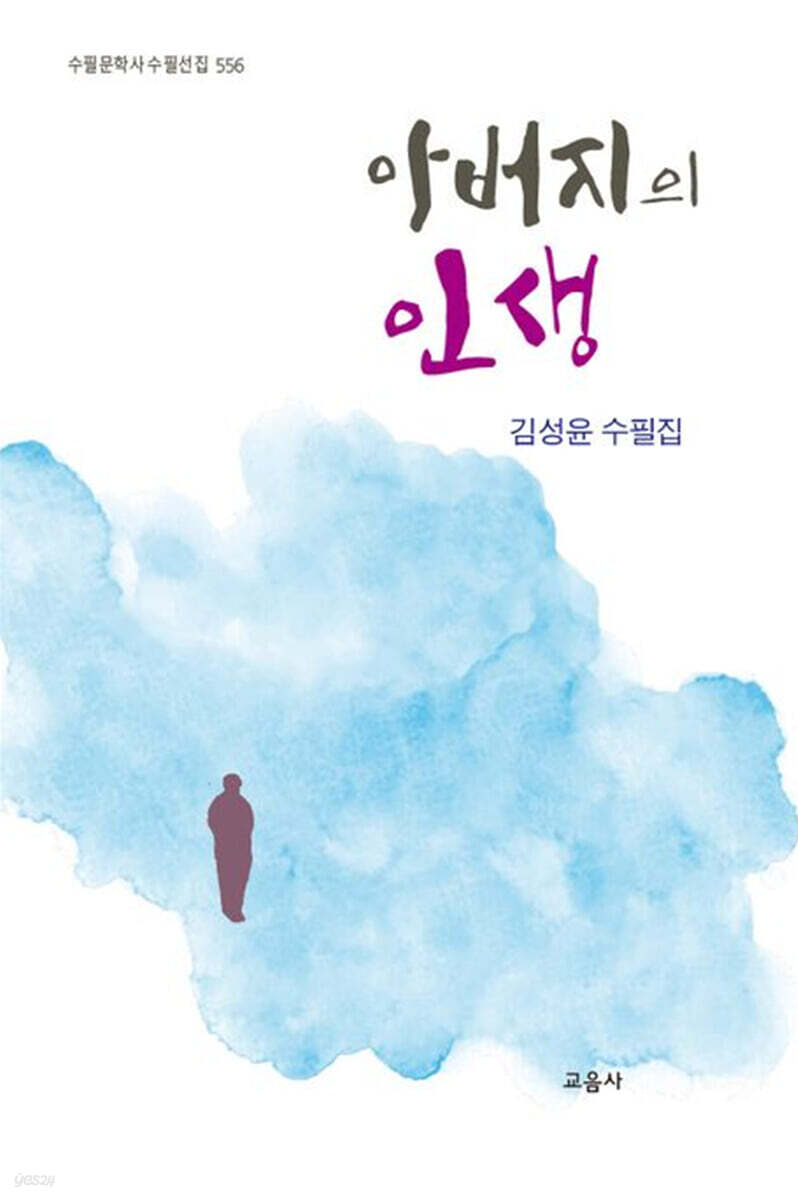 아버지의 인생