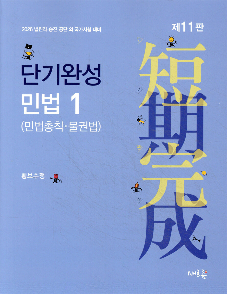 2026 단기완성 민법 1 (민법총칙·물권법)