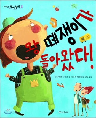 왕 떼쟁이가 돌아왔다!