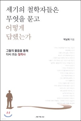 세기의 철학자들은 무엇을 묻고 어떻게 답했는가