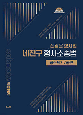2026 신광은 형사법 네친구 형사소송법 [공소제기/공판]