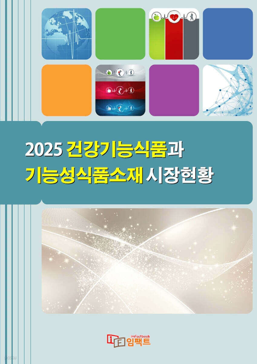 2025 건강기능식품과 기능성식품소재 시장현황