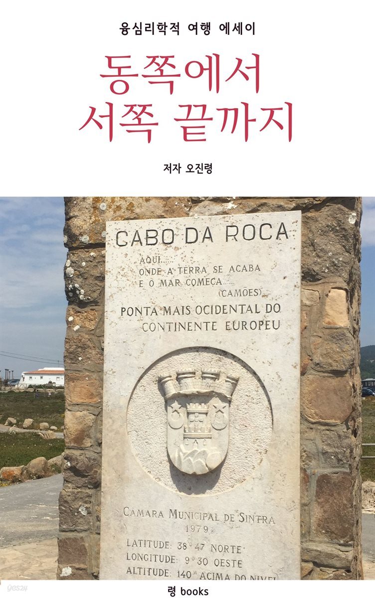 동쪽에서 서쪽 끝까지