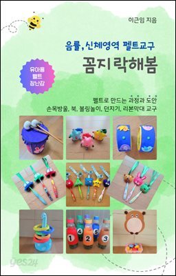 음률, 신체영역 펠트교구 꼼지락해봄