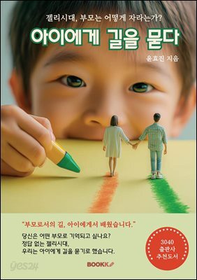 아이에게 길을 묻다