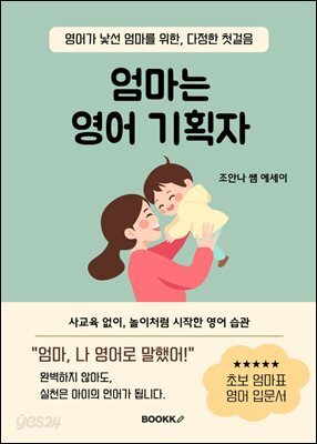 엄마는 영어기획자