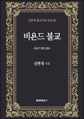 비욘드 불교(Beyond Buddhism)