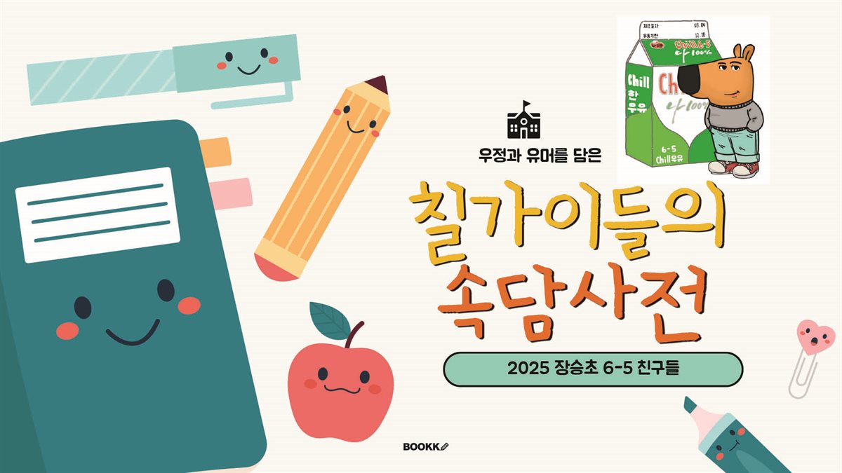 우정과 유머를 담은 칠가이들의 속담사전