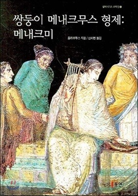 쌍둥이 메내크무스 형제