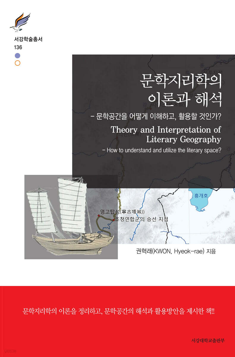 문학지리학의 이론과 해석