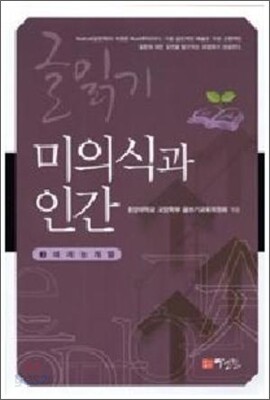 글읽기 미의식과 인간