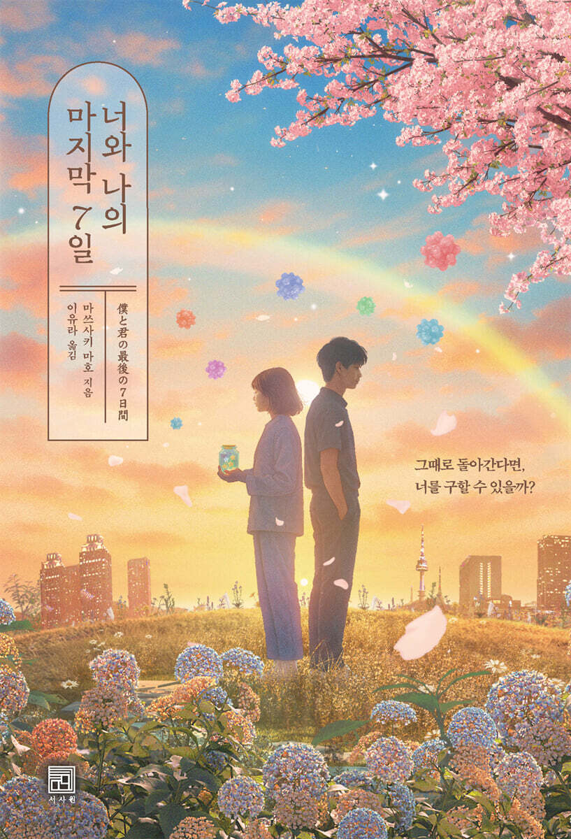 너와 나의 마지막 7일