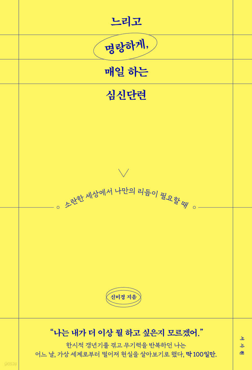 느리고 명랑하게, 매일 하는 심신단련
