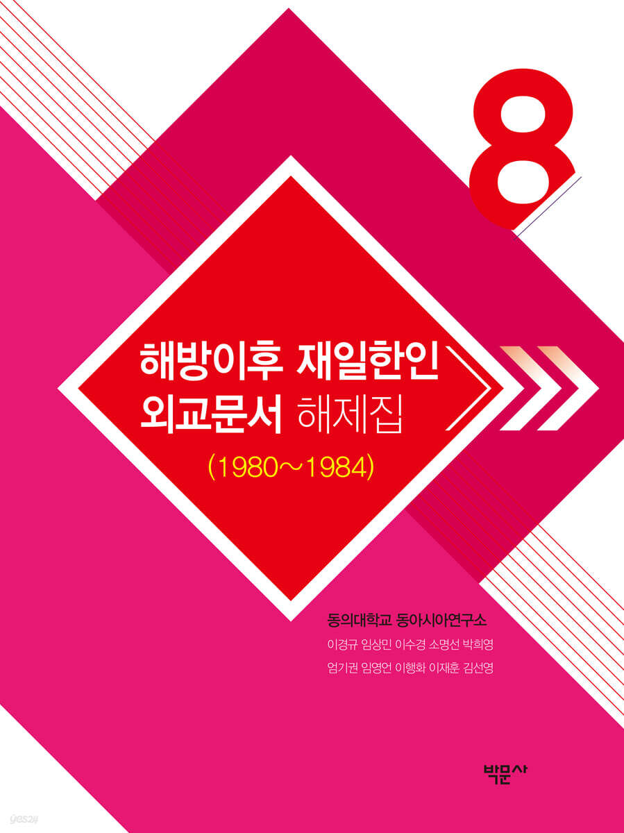 해방이후 재일한인 외교문서 해제집 8