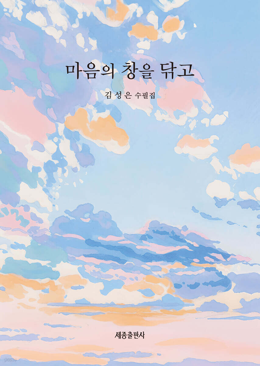 마음의 창을 닦고