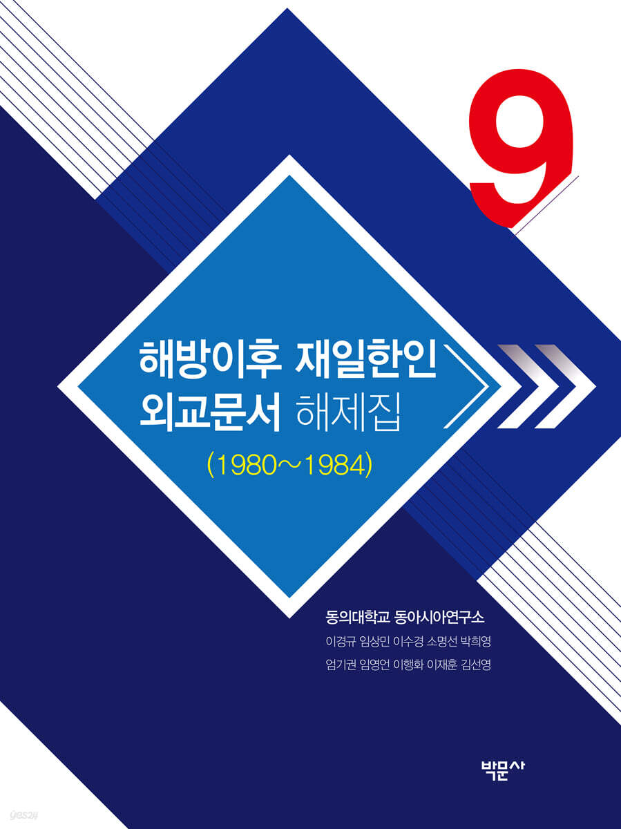 해방이후 재일한인 외교문서 해제집 9