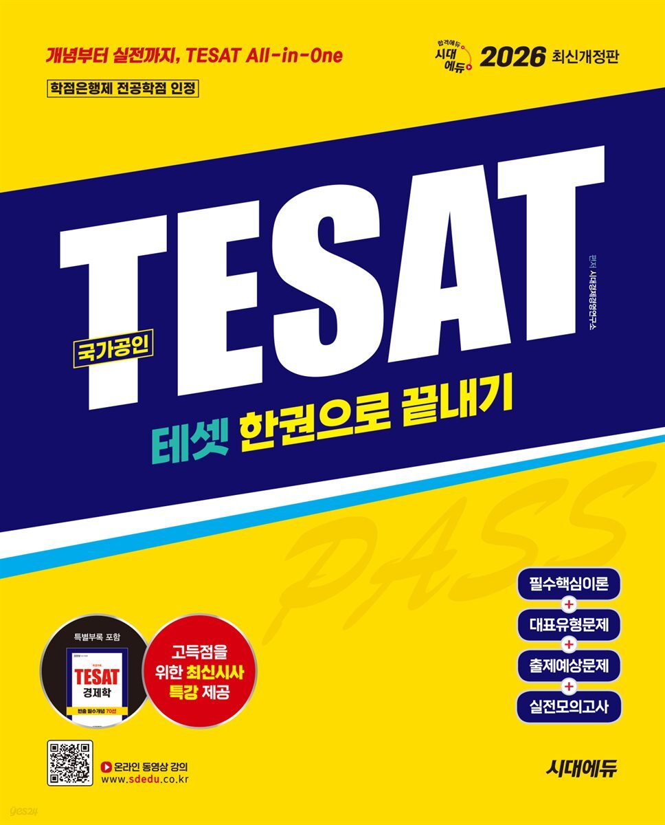 2026 시대에듀 TESAT(테셋) 한권으로 끝내기