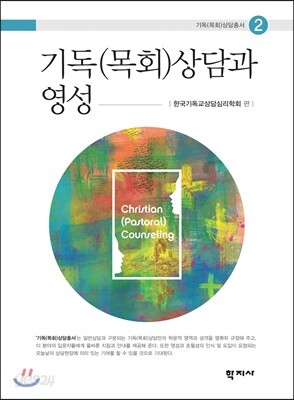 기독(목회)상담과 영성