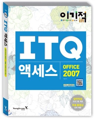 이기적 in ITQ 액세스 OFFICE 2007 기본서