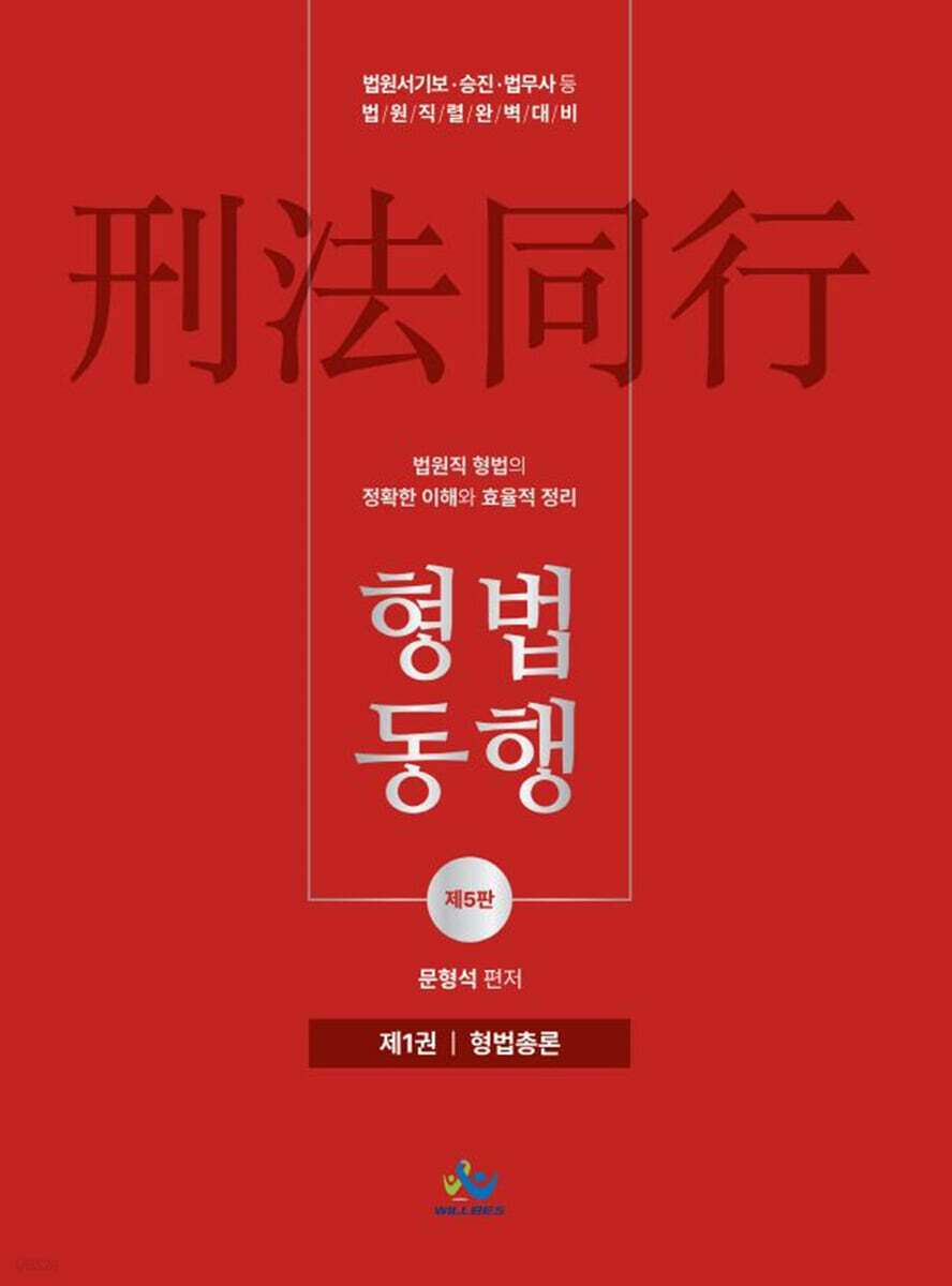 법원직 형법동행 1 형법총론