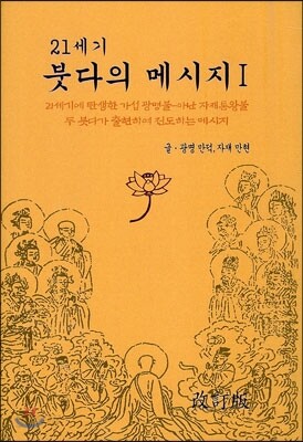 21세기 붓다의 메시지 1