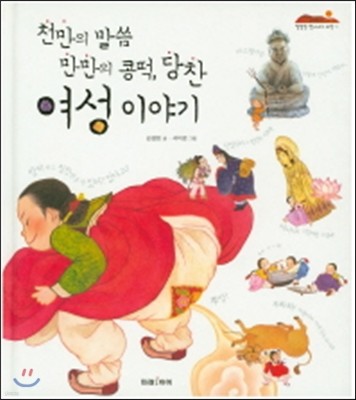 천만의 말씀 만만의 콩떡, 당찬 여성 이야기 