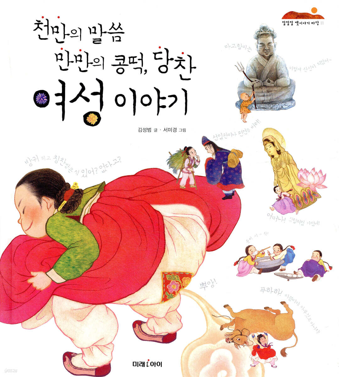 천만의 말씀 만만의 콩떡, 당찬 여성 이야기