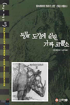 동물 도감에 실린 가짜 코뿔소