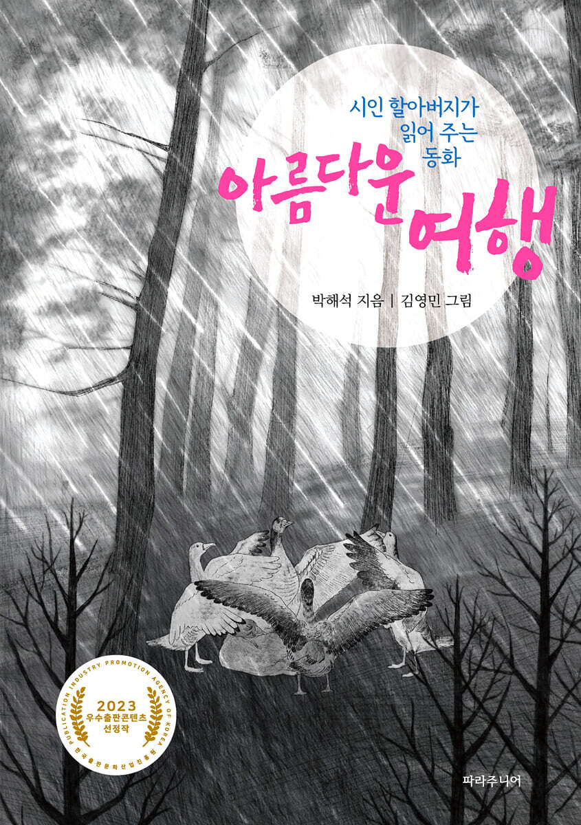 시인 할아버지가 읽어주는 아름다운 여행
